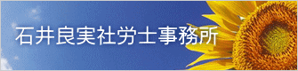 石井良実社労士事務所