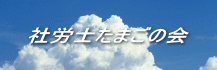 社労士たまごの会 