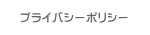 プライバシーポリシー