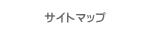 サイトマップ