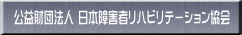 ���v���c�@�l ���{��Q�҃��n�r���e�[�V��������