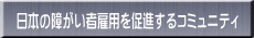 ���{�̏Ⴊ���Ҍٗp�𑣐i����R�~���j�e�B