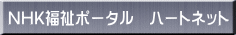 NHK�����|�[�^���@�n�[�g�l�b�g