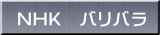 NHK�@�o���o��