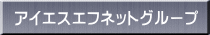�A�C�G�X�G�t�l�b�g�O���[�v