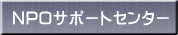 NPO�T�|�[�g�Z���^�[