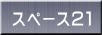 �X�y�[�X�Q�P