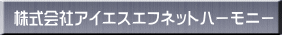 ������ЃA�C�G�X�G�t�l�b�g�n�[���j�[