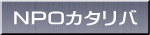 NPO�J�^���o