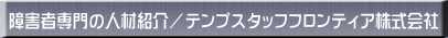 ��Q�Ґ��̐l�ޏЉ�^�e���v�X�^�b�t�t�����e�B�A�������