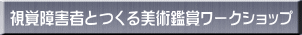 ���o��Q�҂Ƃ�����p�ӏ܃��[�N�V���b�v