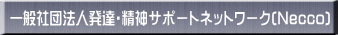 ��ʎВc�@�l���B�E���_�T�|�[�g�l�b�g���[�N(Necco)