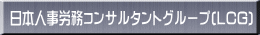 ���{�l���J���R���T���^���g�O���[�v(LCG)