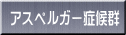 �A�X�y���K�[�ǌ�Q