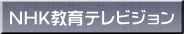 NHK����e���r�W����