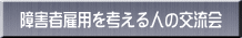 ��Q�Ҍٗp���l����l�̌𗬉�