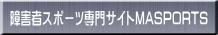 ��Q�҃X�|�[�c���T�C�gMASPORTS