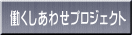 ���������킹�v���W�F�N�g