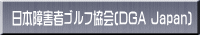 ���{��Q�҃S���t����(DGA Japan)