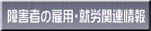 ��Q�҂̌ٗp�E�A�J�֘A���