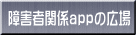 ��Q�Ҋ֌Wapp�̍L��