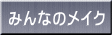 �݂�Ȃ̃��C�N