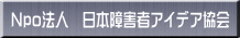 Npo�@�l�@���{��Q�҃A�C�f�A����