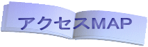 �A�N�Z�XMAP 