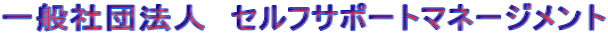 一般社団法人　セルフサポートマネージメント